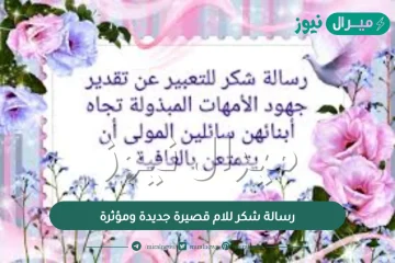 رسالة شكر للام قصيرة جديدة ومؤثرة