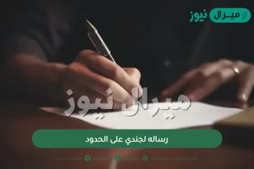 رساله لجندي على الحدود