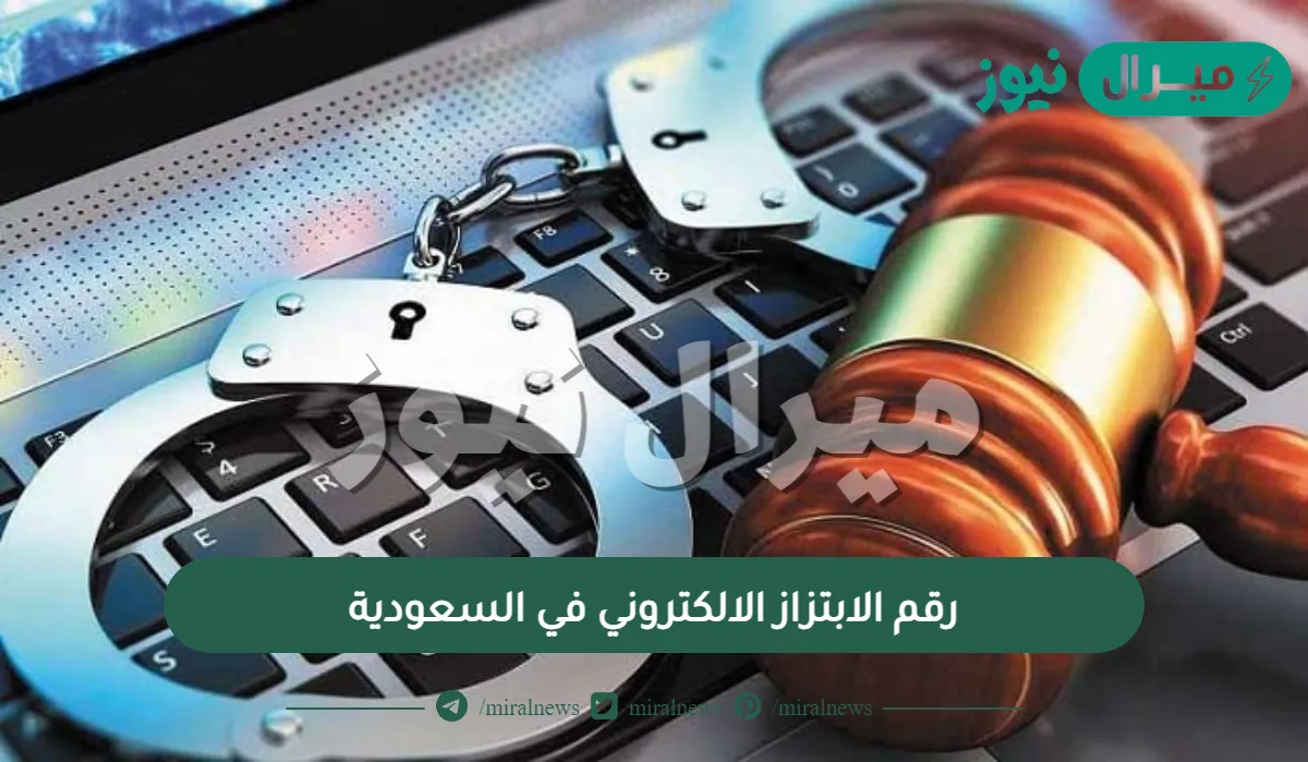 رقم الابتزاز الالكتروني في السعودية.. كيف ابلغ على شخص يهددني