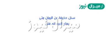 سئل حذيفة بن اليمان متى يعلم المرء انه فتن