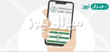 ساما تهتم حجز موعد