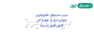 سبب استعمال الكيميائيين للنماذج لدراسة المادة التي لاترى بالعين المجردة