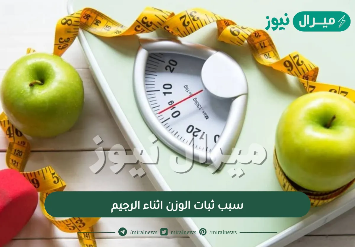 سبب ثبات الوزن اثناء الرجيم