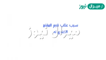 سبب عتاب قوم المقنع الكندي له