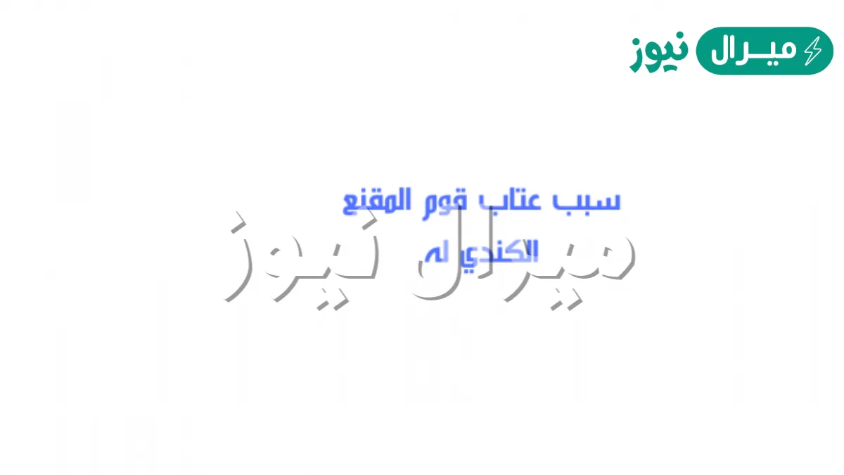 سبب عتاب قوم المقنع الكندي له