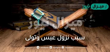 سبب نزول عبس وتولى