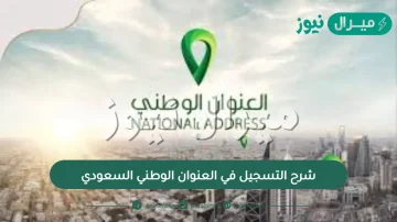 شرح التسجيل في العنوان الوطني السعودي