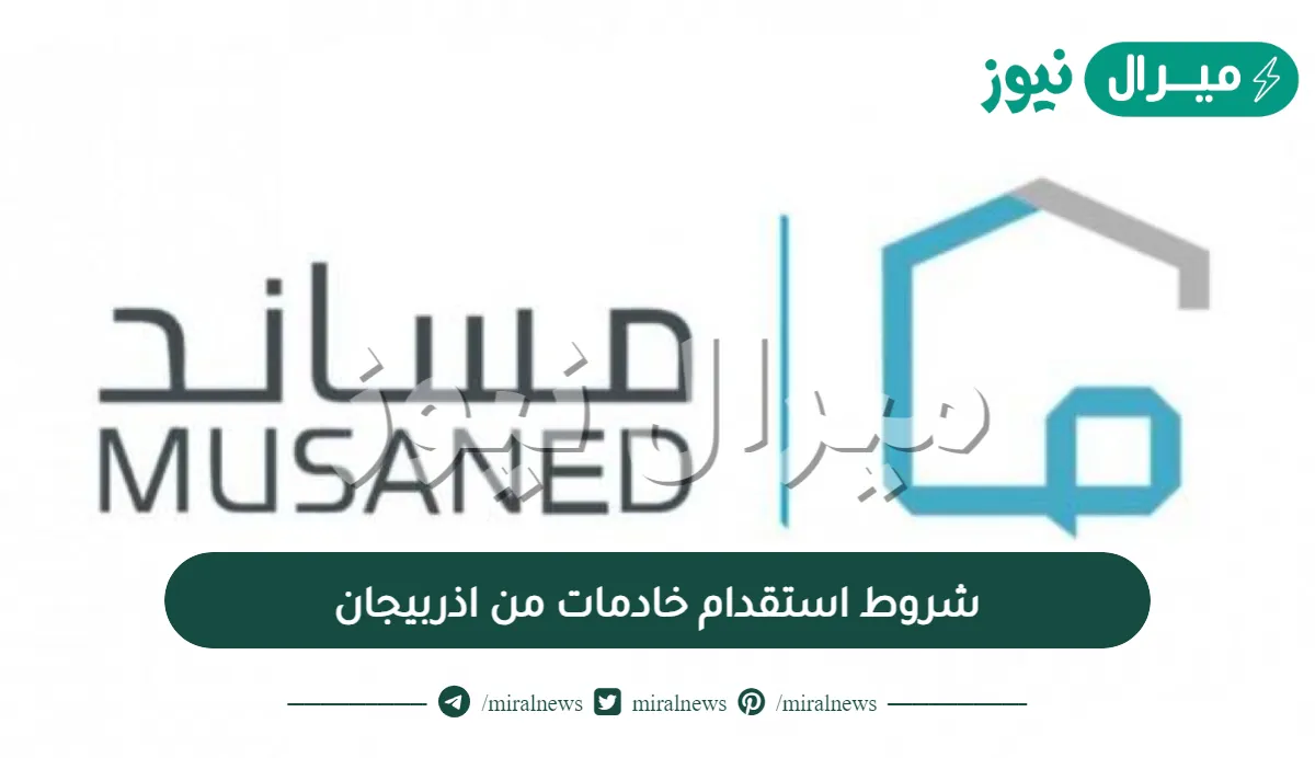 شروط استقدام خادمات من اذربيجان