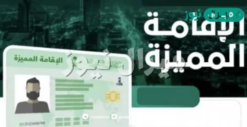شروط الاقامة المميزة في السعودية