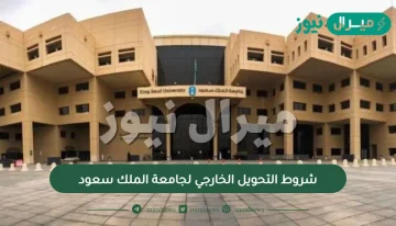 شروط التحويل الخارجي لجامعة الملك سعود