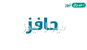 شروط التسجيل في برنامج حافز