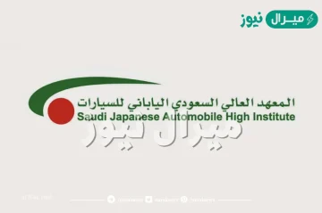 شروط القبول في المعهد العالي السعودي الياباني للسيارات