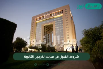 شروط القبول في سابك لخريجي الثانوية