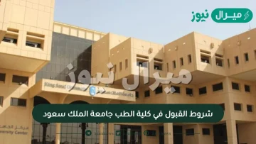 شروط القبول في كلية الطب جامعة الملك سعود