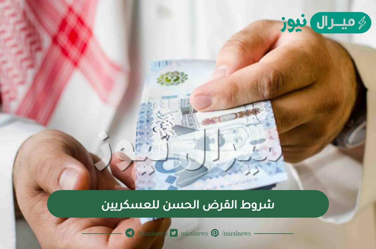 شروط القرض الحسن للعسكريين