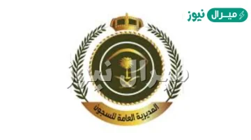 شروط المديرية العامة للسجون ورابط التسجيل