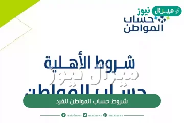 شروط حساب المواطن للفرد كيف اعرف اني مستحق
