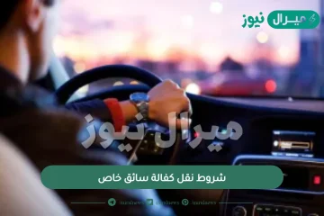 شروط نقل كفالة سائق خاص