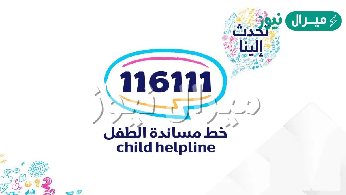 شعار خط مساندة الطفل