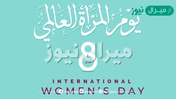 شعار يوم المرأة العالمي