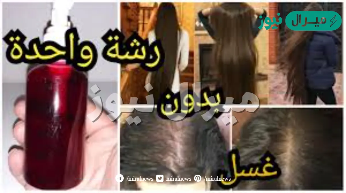 شعرك هيطول بسرعه الصاروخ.. مكون جبار ضعيه على الشامبو ولن تصدقي النتيجة شعرك طويل للركب