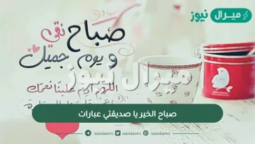 صباح الخير يا صديقتي عبارات