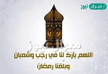 صحة حديث اللهم بارك لنا في رجب وشعبان وبلغنا رمضان