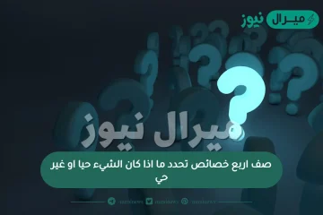 صف اربع خصائص تحدد ما اذا كان الشيء حيا او غير حي