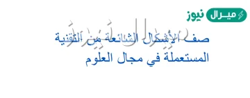 صف الاشكال الشائعة من التقنية المستعملة في مجال العلوم