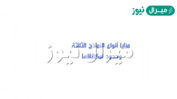 صف مزايا انواع النماذج الثلاثة وحدود امكاناتها