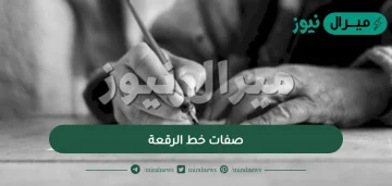 صفات خط الرقعة