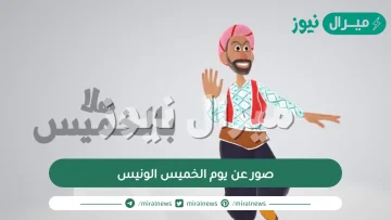 صور عن يوم الخميس الونيس