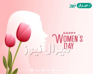 صور عن يوم المرأة العالمي