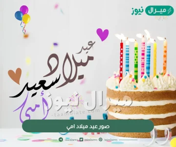 صور عيد ميلاد امي