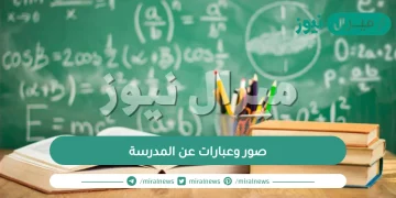 صور وعبارات عن المدرسة