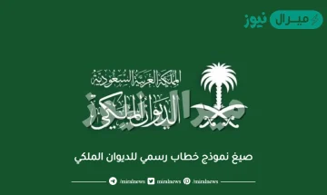 صيغ نموذج خطاب رسمي للديوان الملكي
