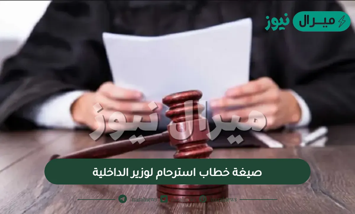 صيغة خطاب استرحام لوزير الداخلية