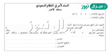 صيغة سند لأمر وفق النظام السعودي .. كيف اسوي سند لأمر