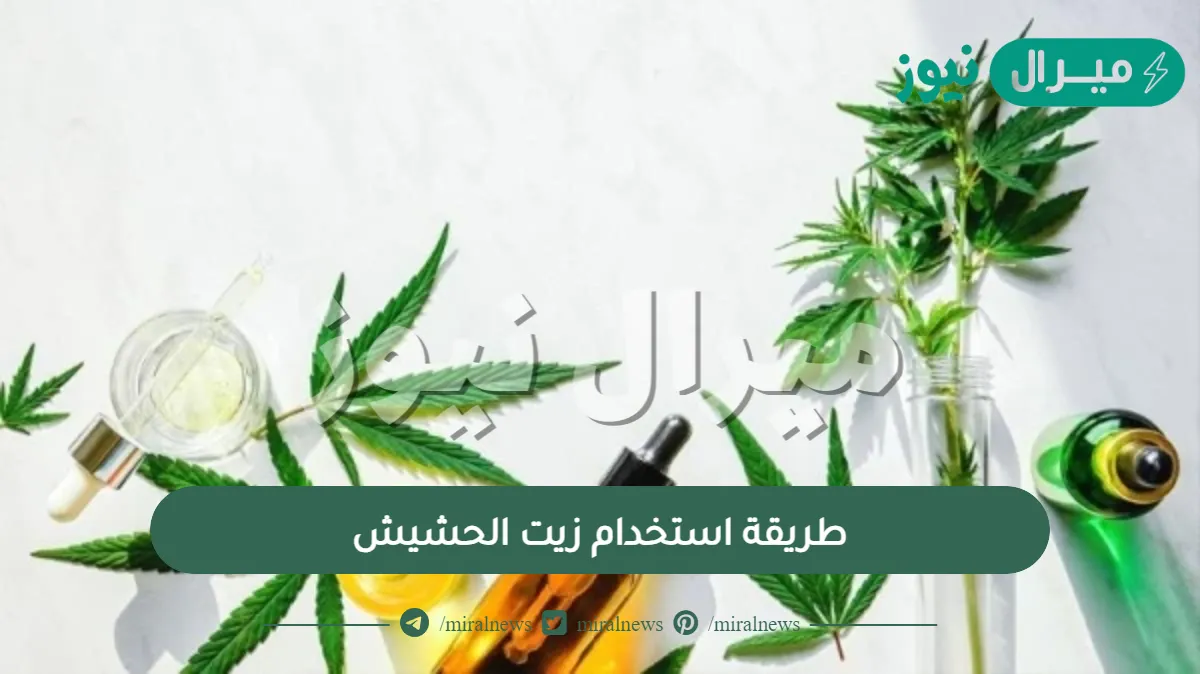 طريقة استخدام زيت الحشيش