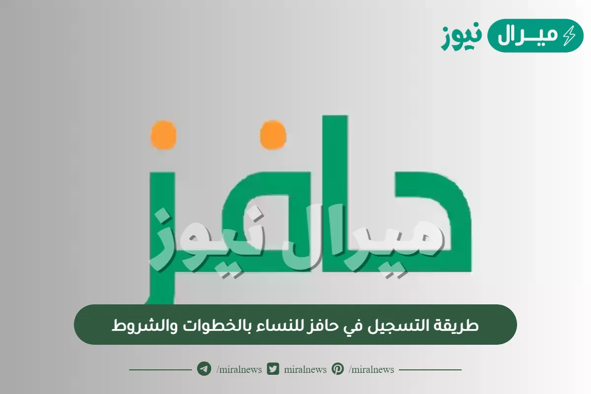 طريقة التسجيل في حافز للنساء بالخطوات والشروط