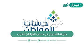 طريقة التسجيل في حساب المواطن للعزاب ..كيف اسجل