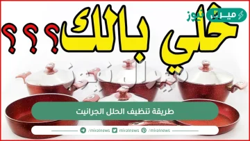 طريقة تنظيف الحلل الجرانيت المحروقة وإزالة الدهون المتراكمة بخلطة قوية وفعالة هترجع كأنها جديدة