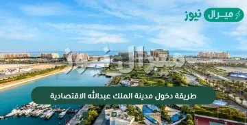 طريقة دخول مدينة الملك عبدالله الاقتصادية