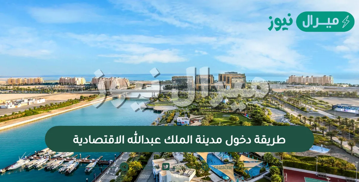 طريقة دخول مدينة الملك عبدالله الاقتصادية