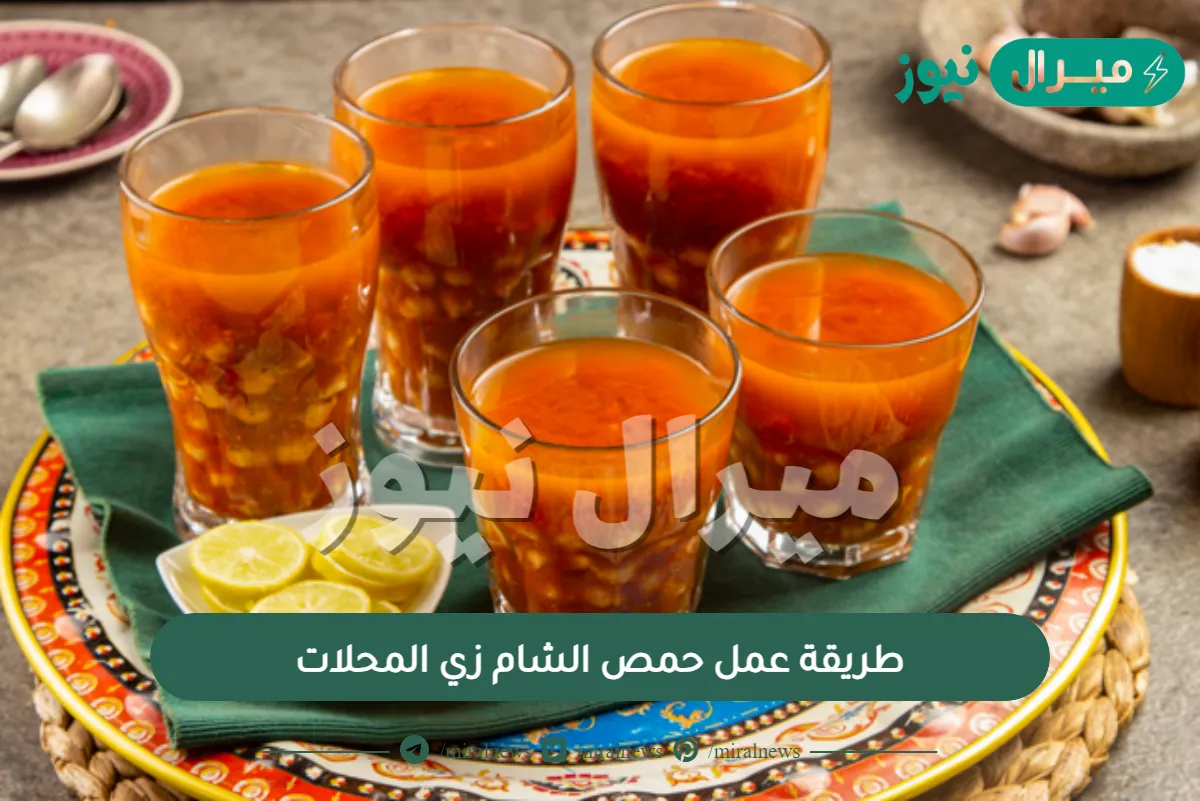 طريقة عمل حمص الشام زي المحلات
