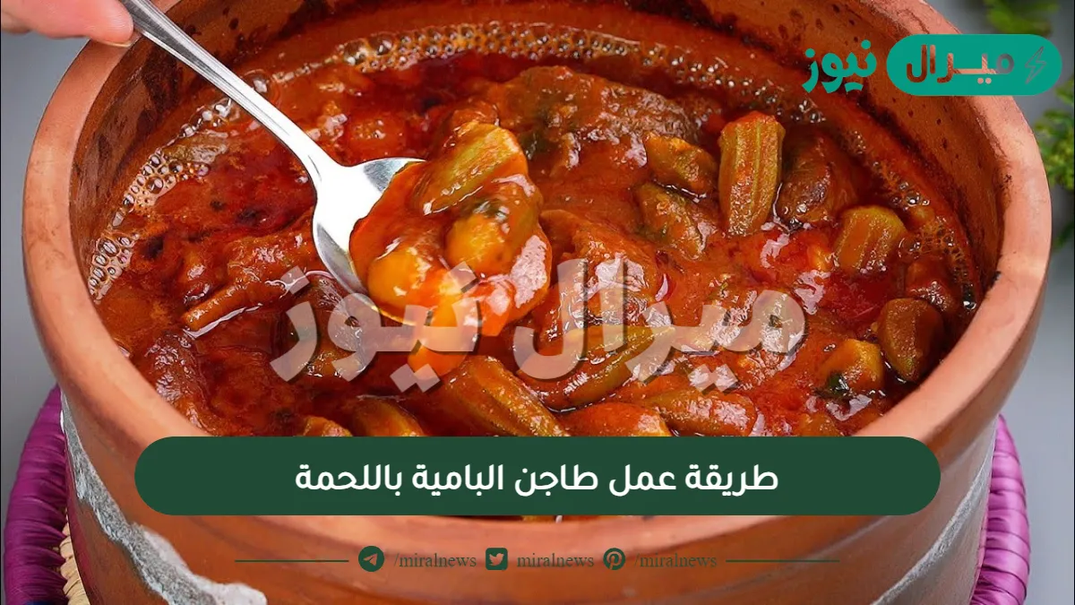 طريقة عمل طاجن البامية باللحمة بخطوات بسيطة مثل المطاعم