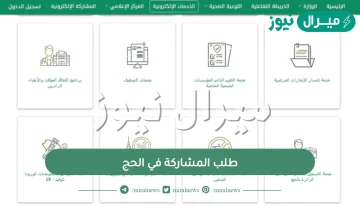 طلب المشاركة في الحج