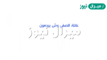 عائلة الصفي وش يرجعون