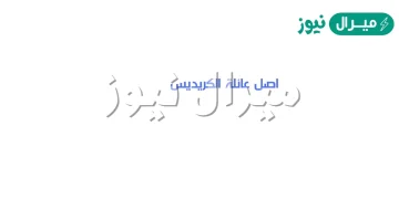 عائلة الكريديس وش يرجعون