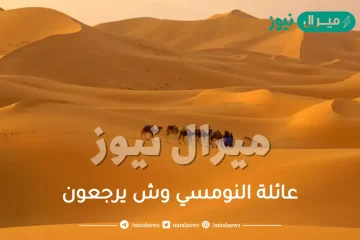 عائلة النومسي وش يرجعون